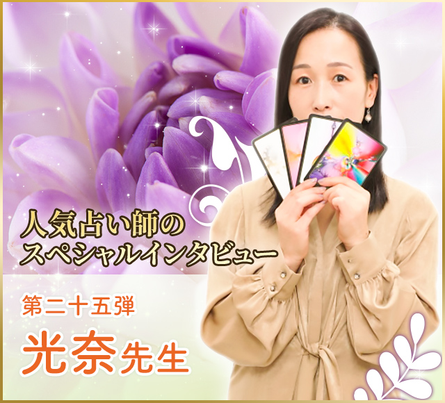 電話占いウラナ_占い師光奈_インタビュー